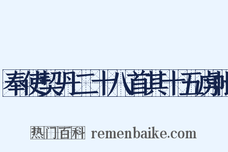 奉使契丹二十八首其十五虏帐是什么意思的图片